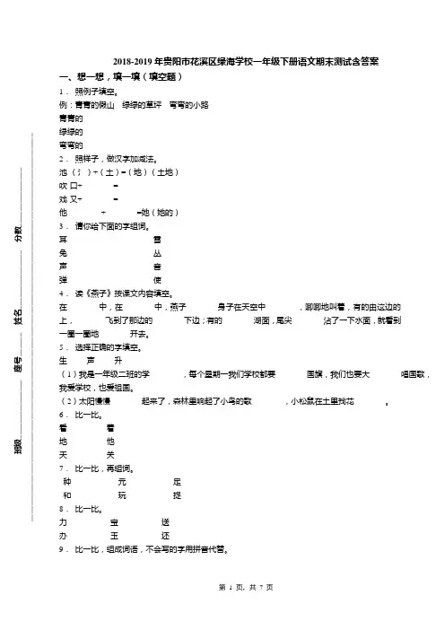 2018-2019年贵阳市花溪区绿海学校一年级下册语文期末测试含答案