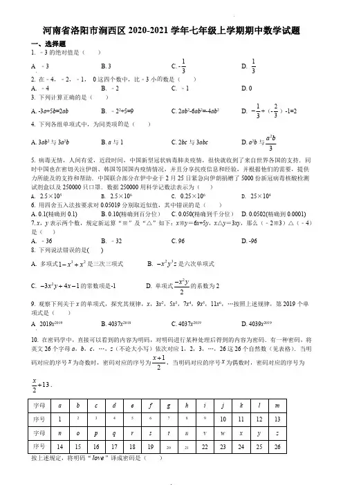 精品解析：河南省洛阳市涧西区2020-2021学年七年级上学期期中数学试题(原卷版)