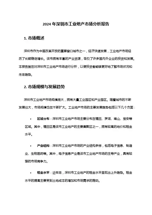 2024年深圳市工业地产市场分析报告
