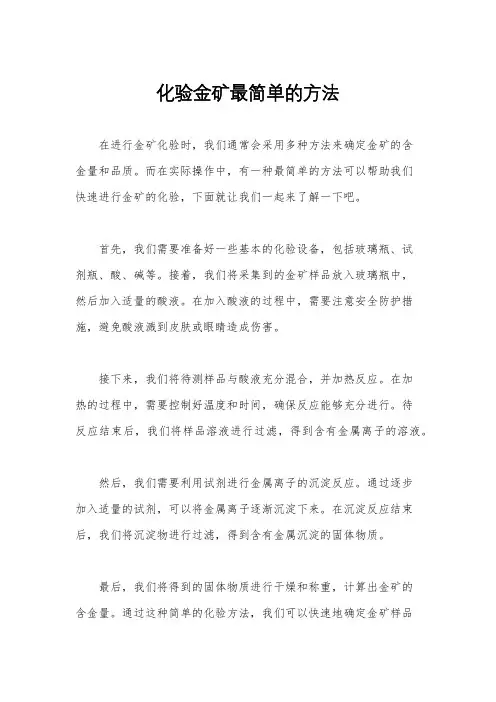 化验金矿最简单的方法