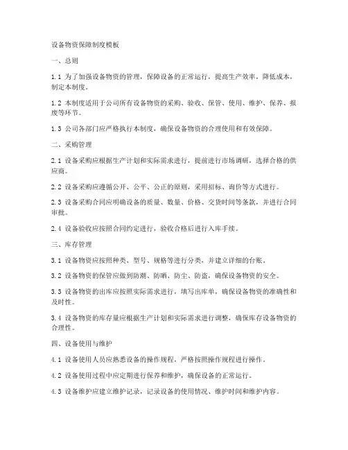 设备物资保障制度模板