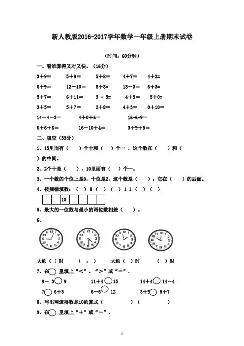 最新2016-2017学年一年级数学上册 期末测试卷 新人教版(精品)