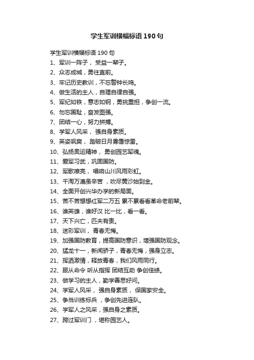 学生军训横幅标语190句