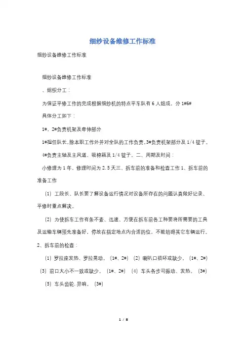 细纱设备维修工作标准