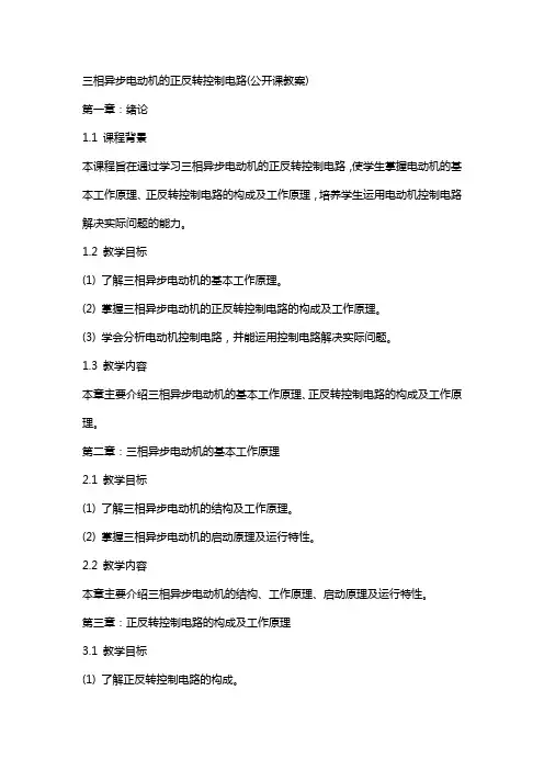 三相异步电动机的正反转控制电路(公开课教案)