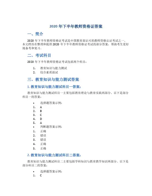 2020年下半年教师资格证答案