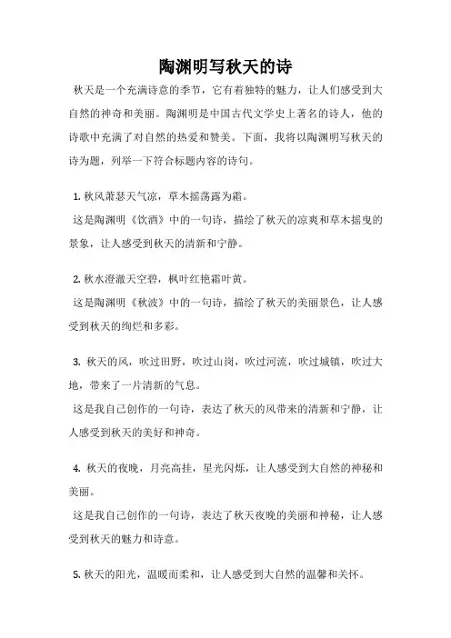 陶渊明写秋天的诗