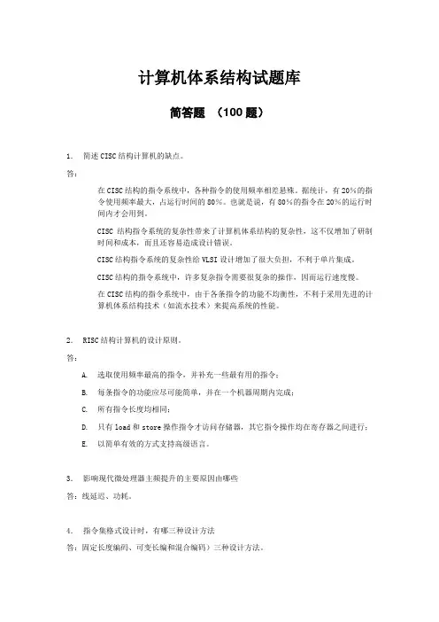 计算机体系结构试题库—简答题