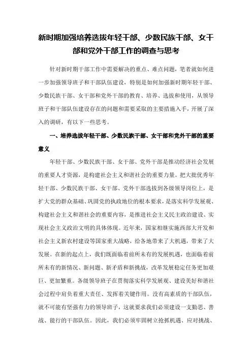 新时期加强培养选拔年轻干部、少数民族干部、女干部和党外干部工作的调查与思考