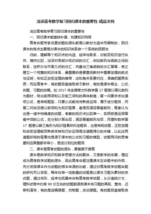 浅谈高考数学复习回归课本的重要性-精品文档