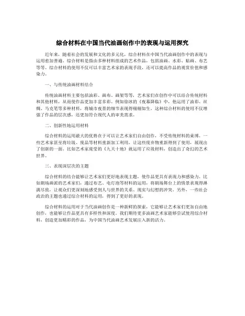 综合材料在中国当代油画创作中的表现与运用探究