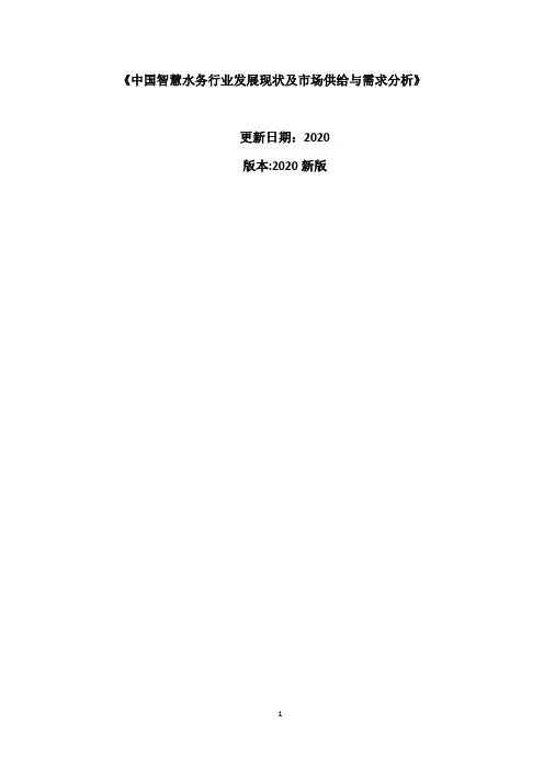 中国智慧水务行业发展现状及市场供给与需求分析报告2020-2025