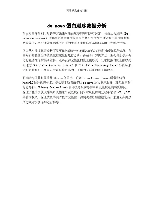 de novo蛋白测序数据分析