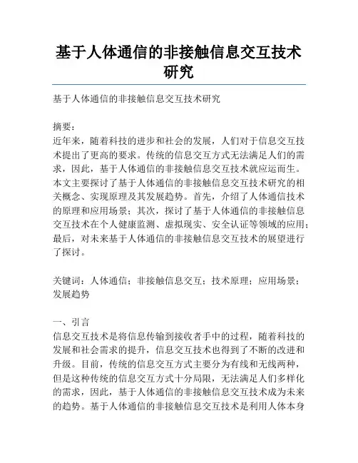基于人体通信的非接触信息交互技术研究