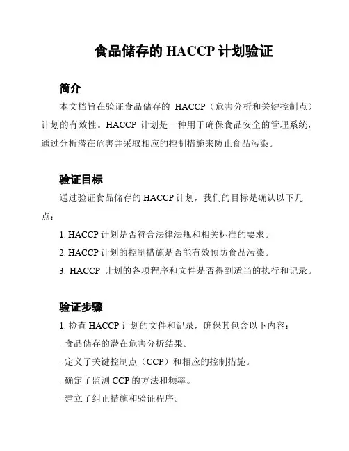 食品储存的HACCP计划验证