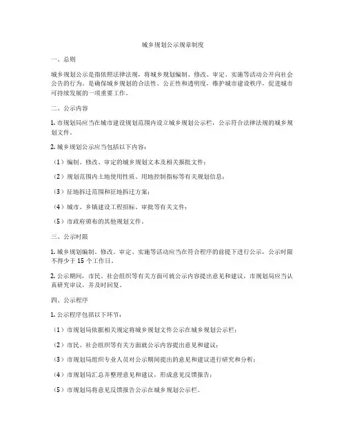 城乡规划公示规章制度