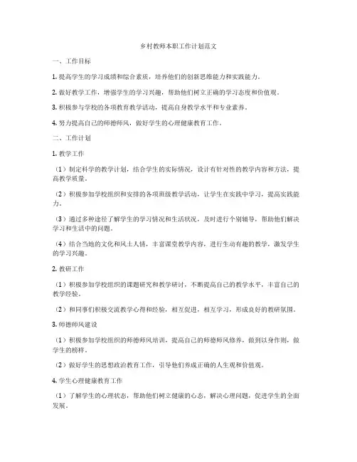 乡村教师本职工作计划范文