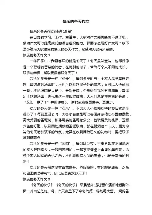快乐的冬天作文（精选15篇）