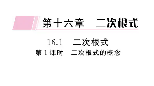 人教版八年级下册数学作业课件 第十六章 第1课时 二次根式的概念