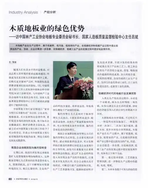 木质地板业的绿色优势——访中国林产工业协会地板专业委员会秘书长、国家人造板质量监督检验中心主任吕