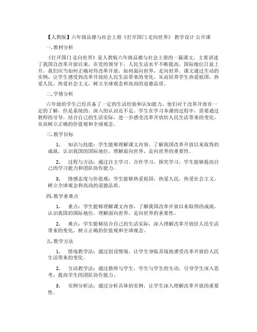 【人教版】六年级品德与社会上册《打开国门 走向世界》 教学设计  公开课