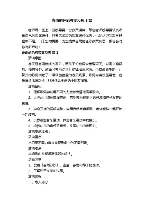 春雨的色彩教案反思5篇