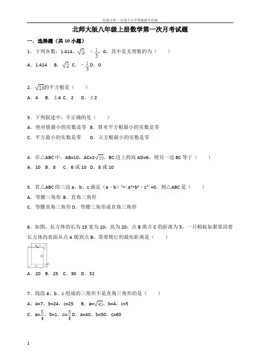 2018北师大版八年级上册数学第一次月考试题