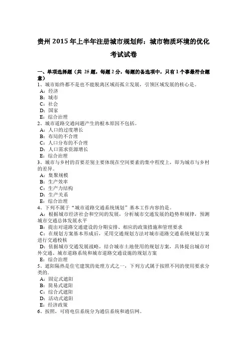 贵州2015年上半年注册城市规划师：城市物质环境的优化考试试卷