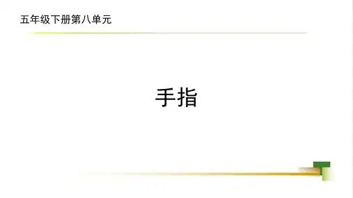 第22课《手指》优秀PPT课件