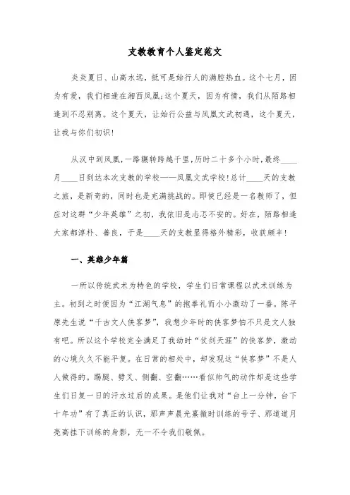 支教教育个人鉴定范文（三篇）