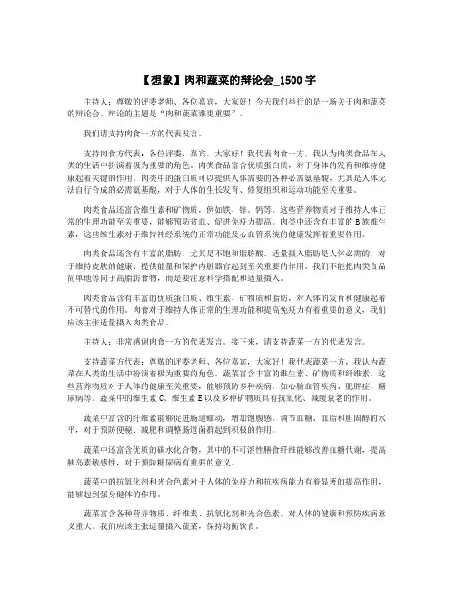 【想象】肉和蔬菜的辩论会_1500字