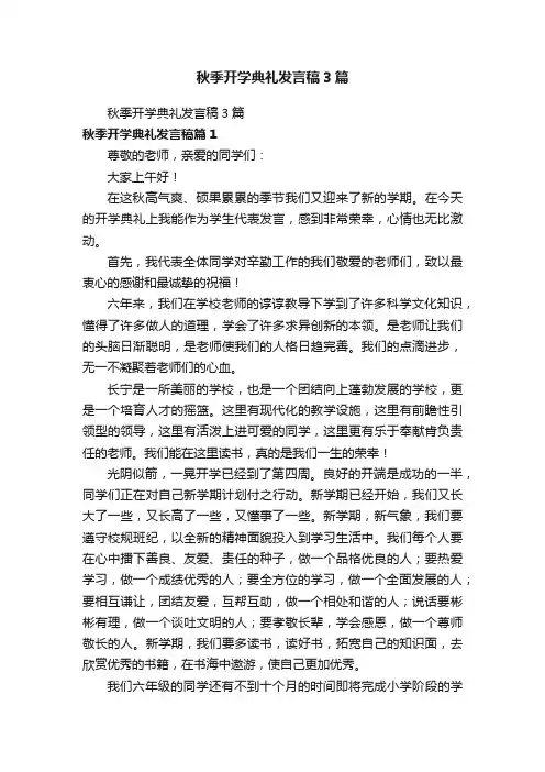 秋季开学典礼发言稿3篇