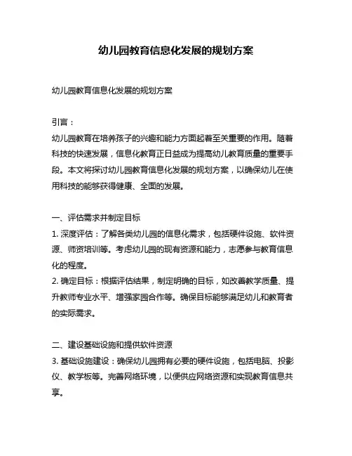 幼儿园教育信息化发展的规划方案