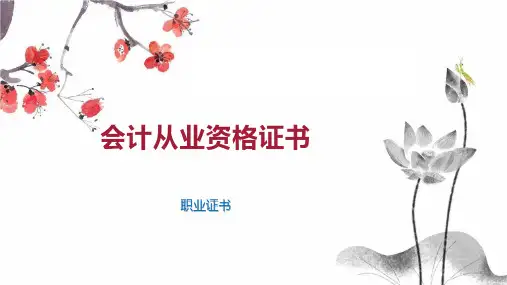 会计从业资格证书