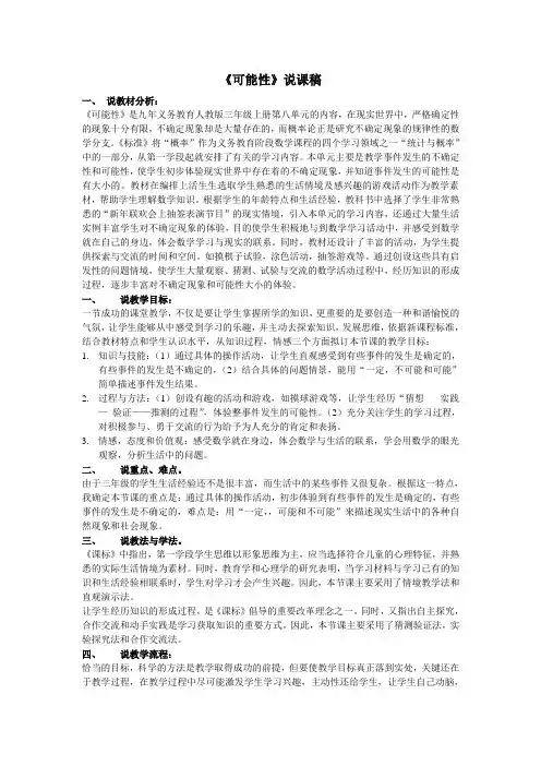 人教版三年级上册可能性说课