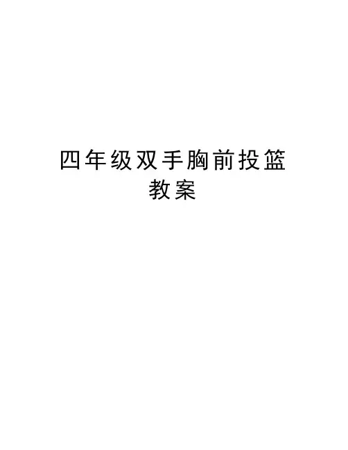 四年级双手胸前投篮教案培训资料