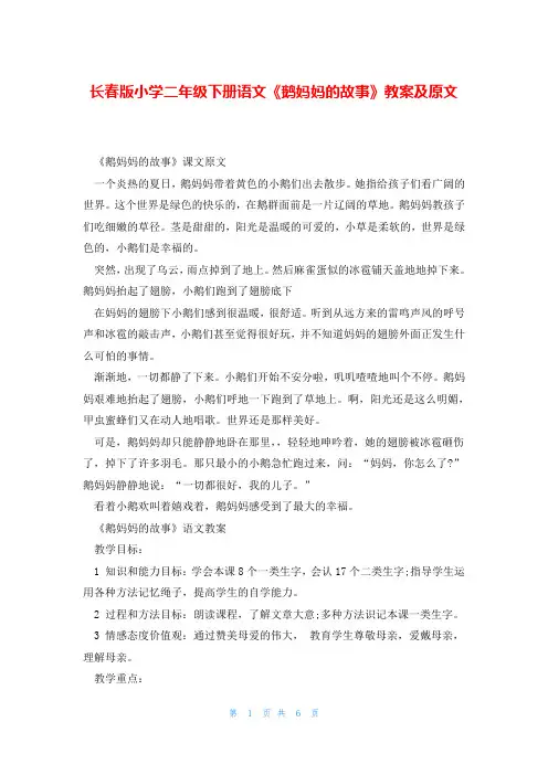 长春版小学二年级下册语文《鹅妈妈的故事》教案及原文