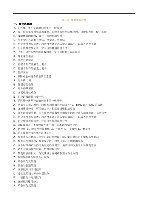 药剂学第二章散剂和颗粒剂习题及答案解析