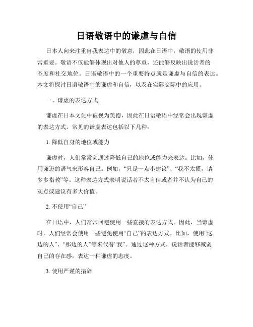 日语敬语中的谦虚与自信
