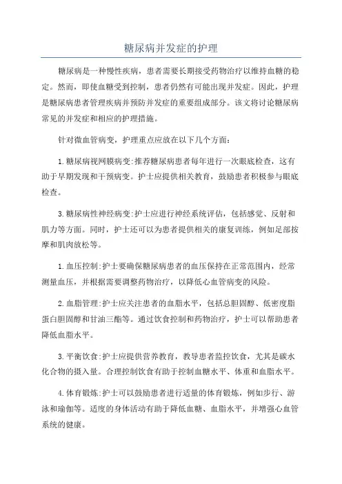 糖尿病并发症的护理