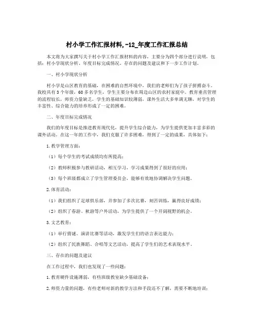 村小学工作汇报材料,-12_年度工作汇报总结
