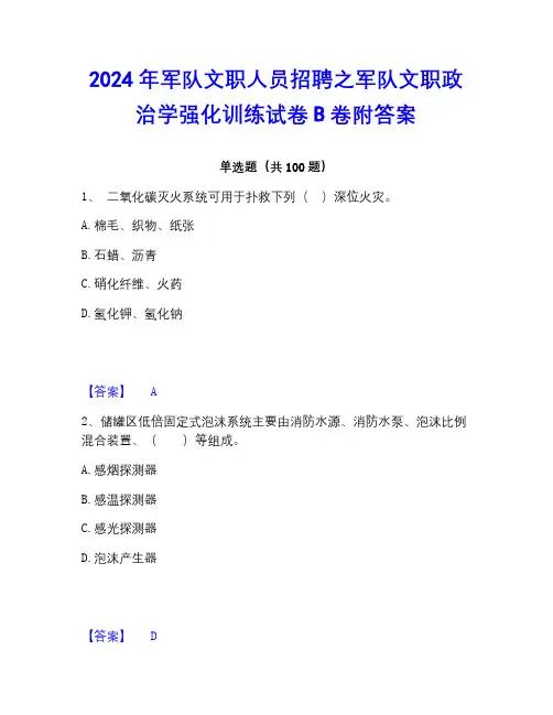 2023年军队文职人员招聘之军队文职政治学强化训练试卷B卷附答案