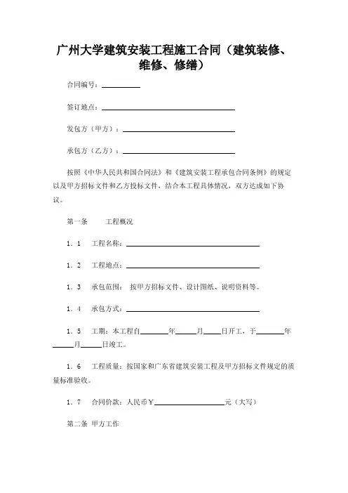 广州大学建筑安装工程施工合同(建筑装修、维修、修缮)