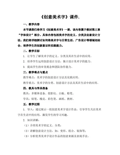 《创意美术字》课件.