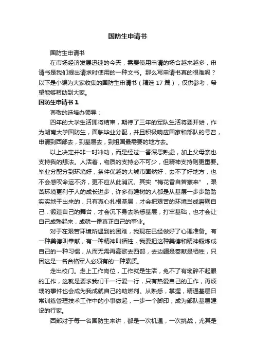 国防生申请书（精选17篇）