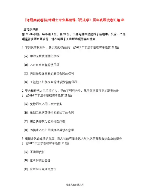 [考研类试卷]法律硕士专业基础课(民法学)历年真题试卷汇编46.doc
