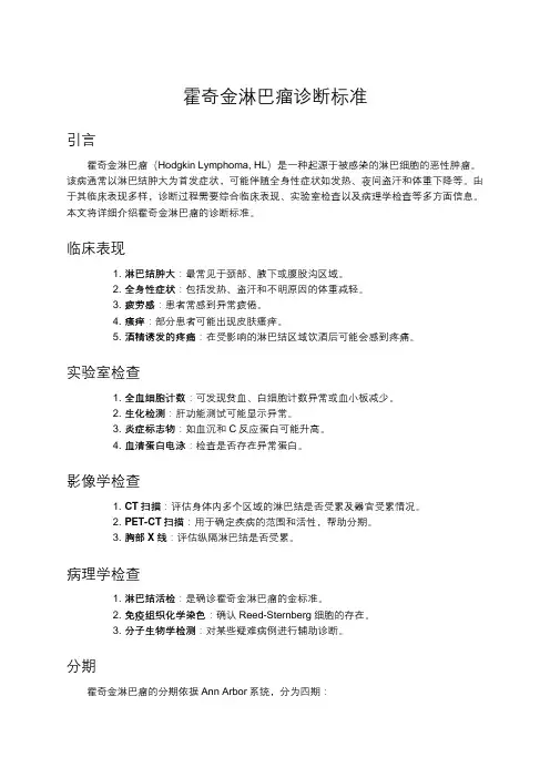 霍奇金淋巴瘤诊断标准