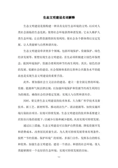 生态文明建设名词解释