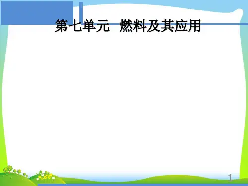 【最新】人教九上化学第七单元课题2-燃料的合理利用与开发课件(共31张PPT).ppt