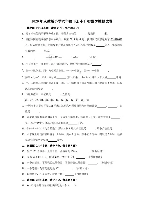 2020年人教版六年级数学下册小升初模拟试题(有答案)